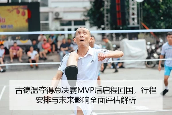 gu-de-wen-duo-de-zong-jue-sai-hou-qi-cheng-hui-guo-xing-cheng-an-pai-yu-wei-lai-ying-xiang-quan-mian-ping-gu-jie-xi-2-563.jpg